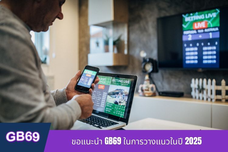 ขอแนะนำ GB69 ในการวางแนวในปี 2025