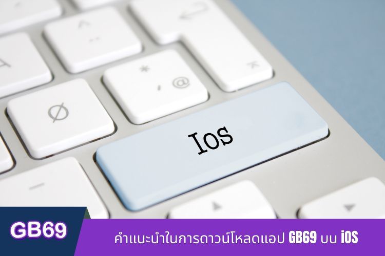 คำแนะนำในการดาวน์โหลด GB69 บน iOS