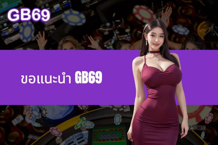 ขอแนะนำ GB69 - ที่อยู่ความบันเทิงที่เชื่อถือได้สำหรับคนรักการเดิมพัน