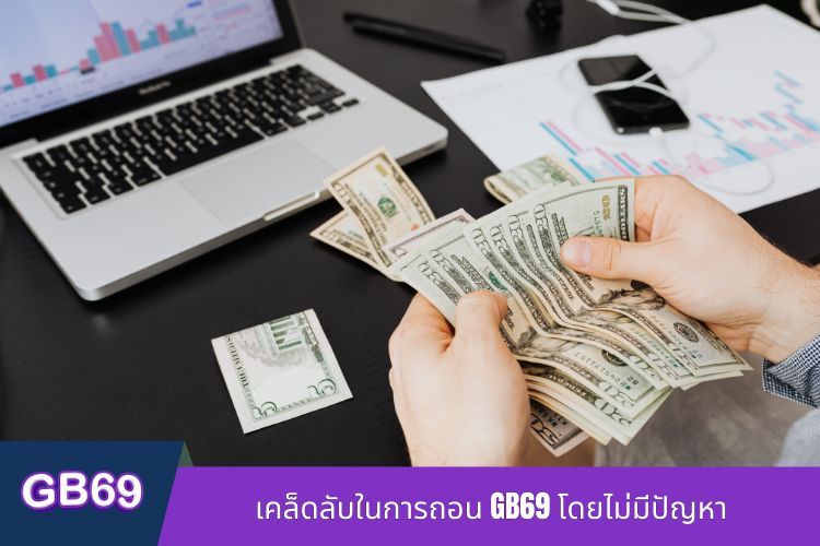 เคล็ดลับในการถอนเงิน GB69 โดยไม่มีปัญหา