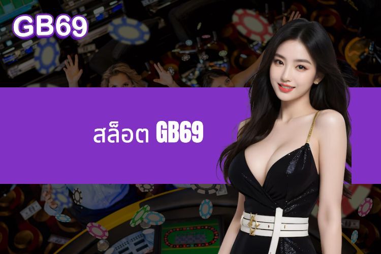 สล็อต GB69 - สุดยอดประสบการณ์ความบันเทิง