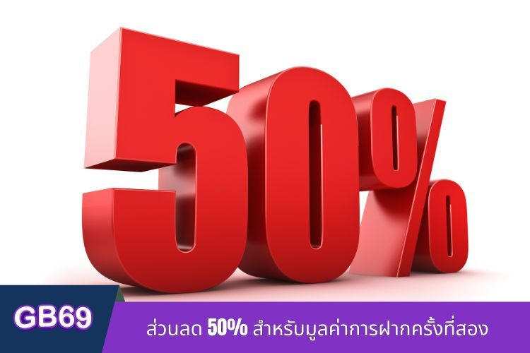 ส่วนลด 50% สำหรับมูลค่าการฝากครั้งที่สอง