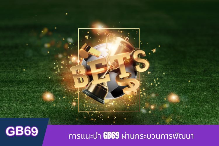 การแนะนำ GB69 ผ่านกระบวนการพัฒนา