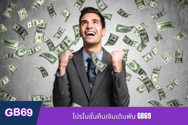 โปรโมชั่นคืนเงินเดิมพัน GB69 - ทางออกที่ปลอดภัยสำหรับผู้เล่น