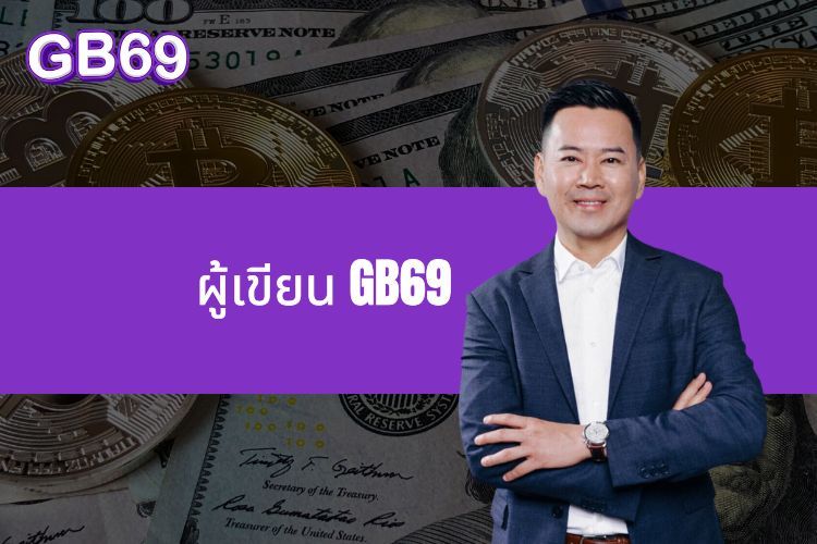 ผู้เขียน GB69 - วิสัยทัศน์และความหลงใหลในอุตสาหกรรมการเดิมพันที่ไม่มีที่สิ้นสุด