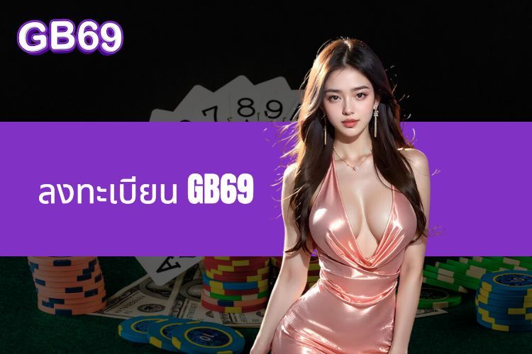 คำแนะนำในการลงทะเบียน GB69 ลิงค์สีเขียวหลัก