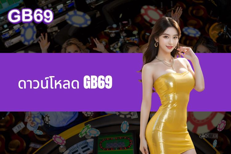  ดาวน์โหลด GB69 - การเดิมพันที่น่าสนใจเพียงปลายนิ้วสัมผัส