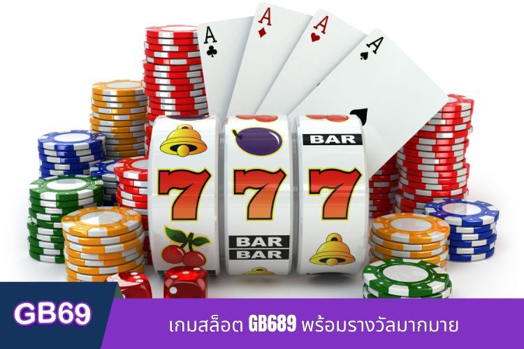 เกมสล็อต GB689 พร้อมรางวัลมากมาย