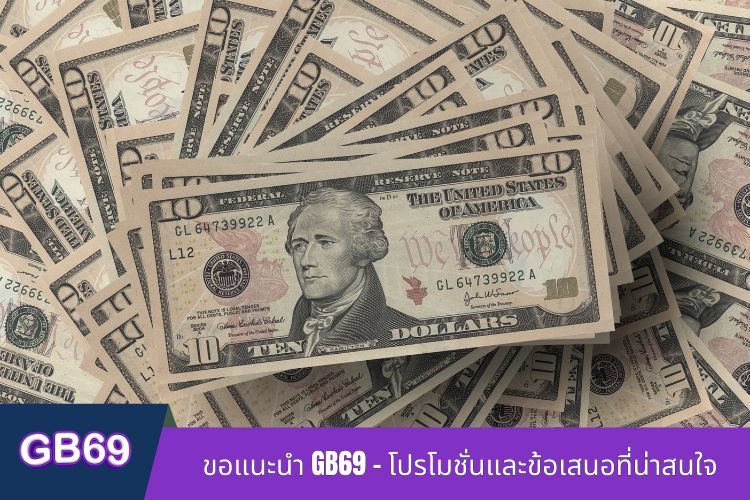 ขอแนะนำ GB69 - โปรโมชั่นและข้อเสนอที่น่าสนใจ